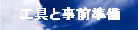 工具と事前準備